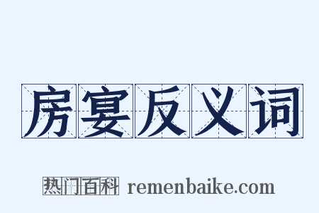 房宴反义词是什么意思的图片
